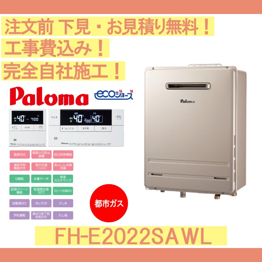 パロマ（Paloma） ガス給湯器 工事費込み FH-E2022SAWL 注文前下見無料