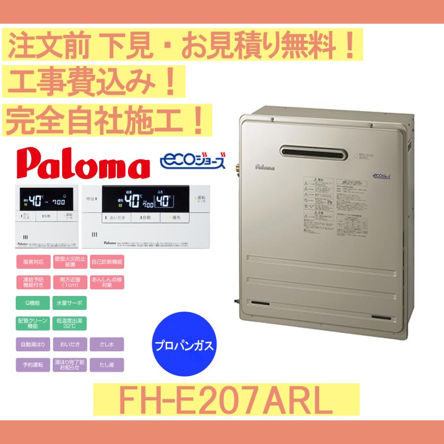 【最終値下】パロマ 22年製 FH-E207ARL-1 エコジョーズ LPガス パロマ（Paloma） ガス給湯器 工事費込み FH-E207ARL 注文前下見無料