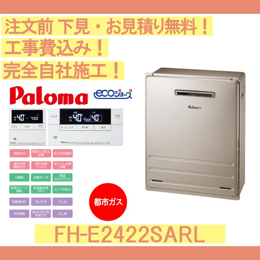 パロマ（Paloma） ガス給湯器 工事費込み FH-E2422SARL 注文前下見無料 