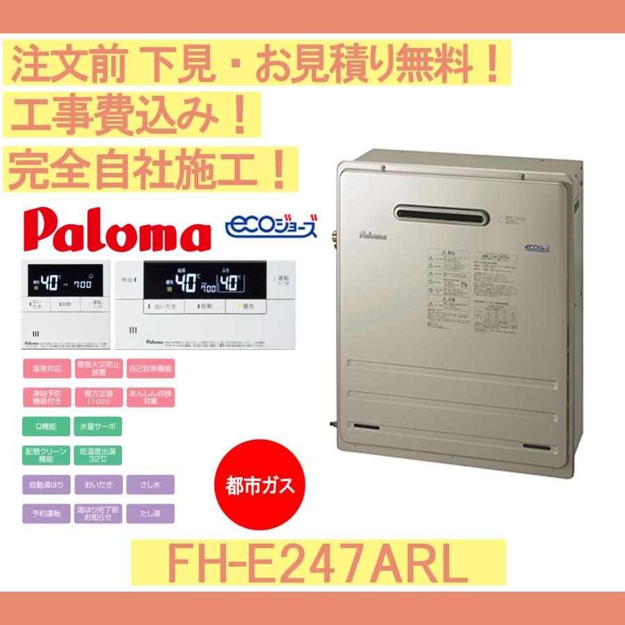 パロマ（Paloma） ガス給湯器 工事費込み FH-E247ARL 注文前下見無料