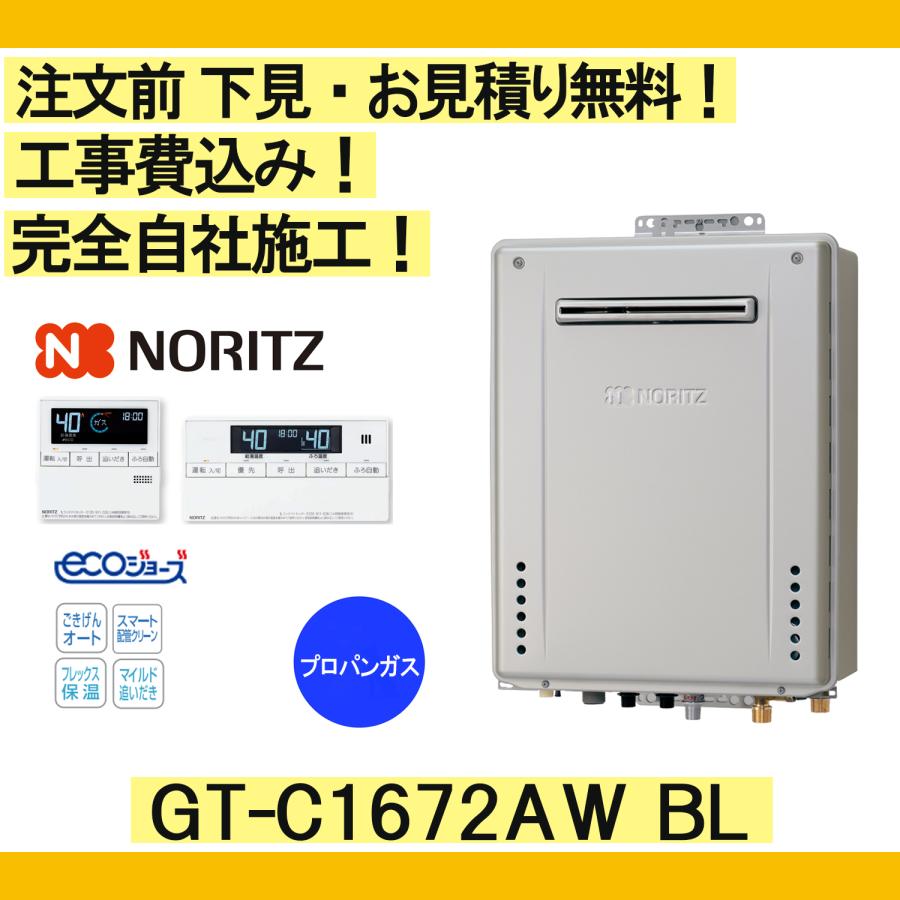 ガス給湯器 工事費込み GT-C1672AW BL ノーリツ 注文前下見無料 プロパンガス/16号/スタンダードフルオート リモコンセット付 | ノーリツ