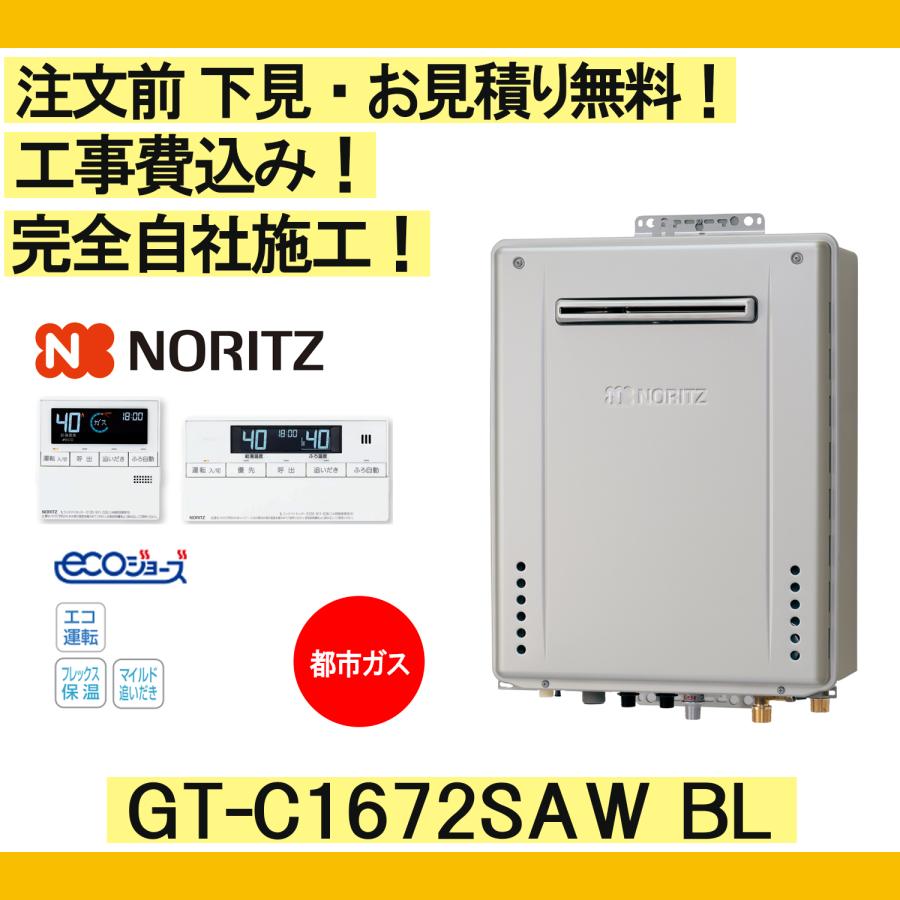 ガス給湯器 工事費込み GT-C1672SAW BL ノーリツ 注文前下見無料 都市ガス/16号/オート リモコンセット付 | ノーリツ