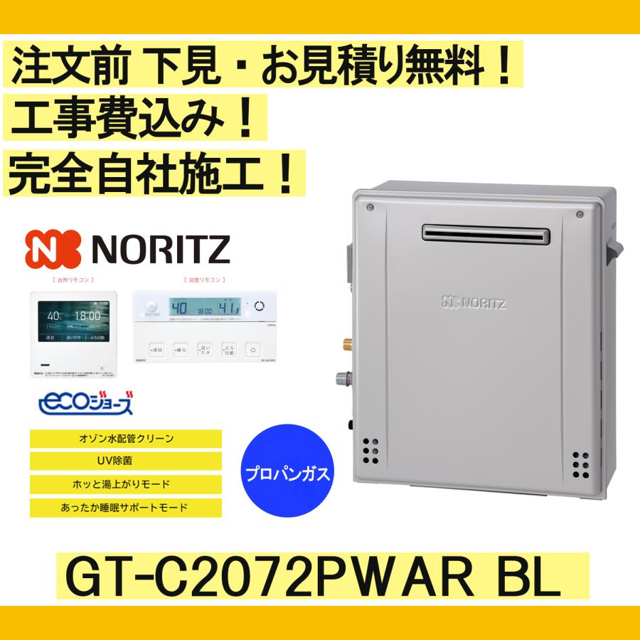 ガス給湯器 工事費込み GT-C2072PWAR BL ノーリツ 注文前下見無料 プロパンガス/20号/プレミアムフルオート リモコンセット付 | ノーリツ