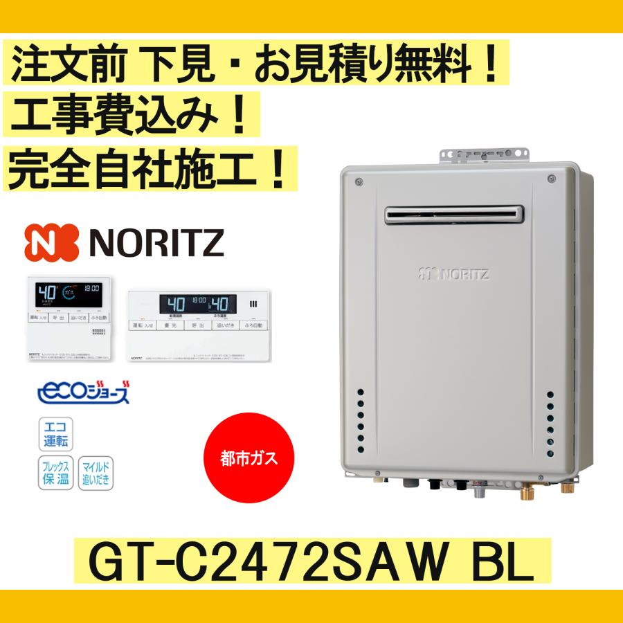 ガス給湯器 工事費込み GT-C2472SAW BL ノーリツ 注文前下見無料 都市ガス/24号/オート リモコンセット付 | ノーリツ