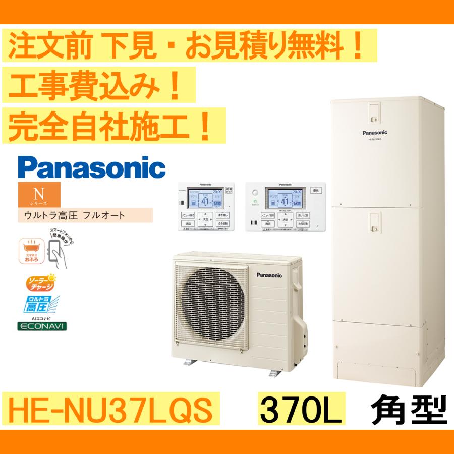 Panasonic（パナソニック） エコキュート 工事費込み HE-NU37LQS 注文