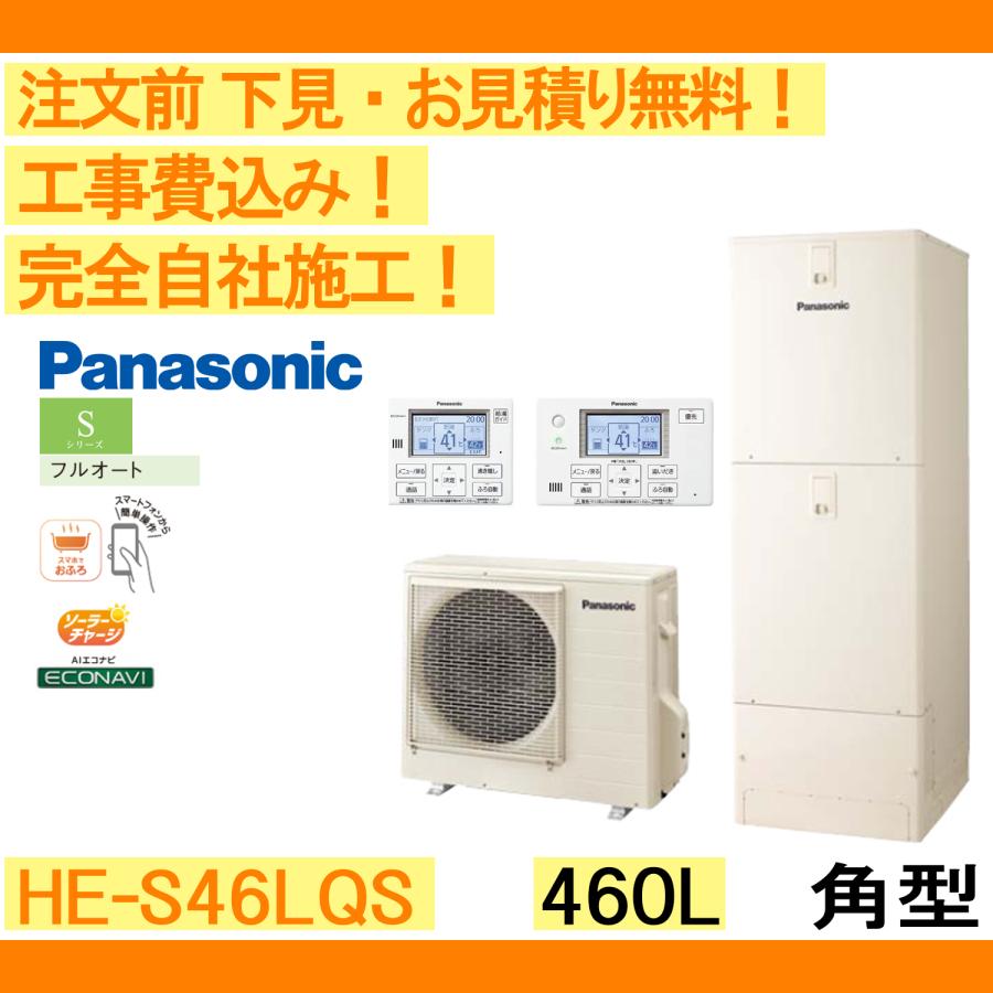 Panasonic エコキュート Sシリーズ HE-S46LQS 2023年製 パナソニック Sシリーズ フルオート 460L HE-S46LQS
