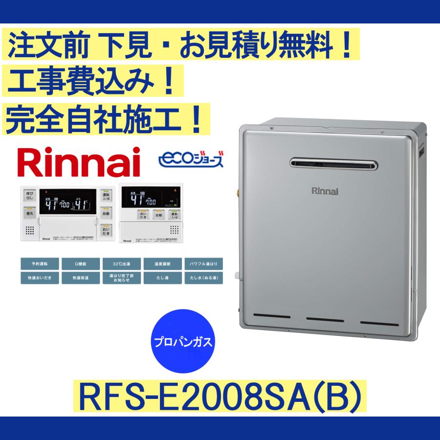 リンナイ（Rinnai） ガス給湯器 工事費込み RFS-E2008SA(B) 注文前下見 