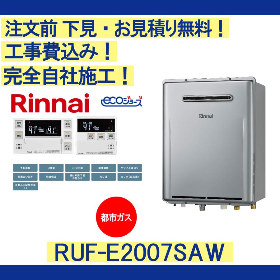 リンナイ（Rinnai） ガス給湯器 工事費込み RUF-E2007SAW 注文前下見