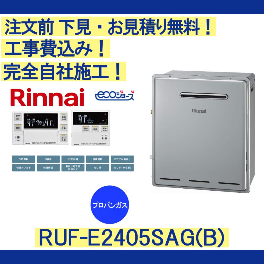 リンナイ ガス給湯器 工事費込み RUF-E2405SAG(B) リンナイ 注文前下見  