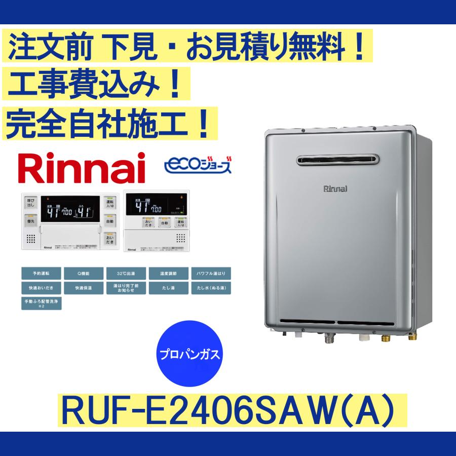 リンナイ（Rinnai） ガス給湯器 工事費込み RUF-E2406SAW(A) 注文前