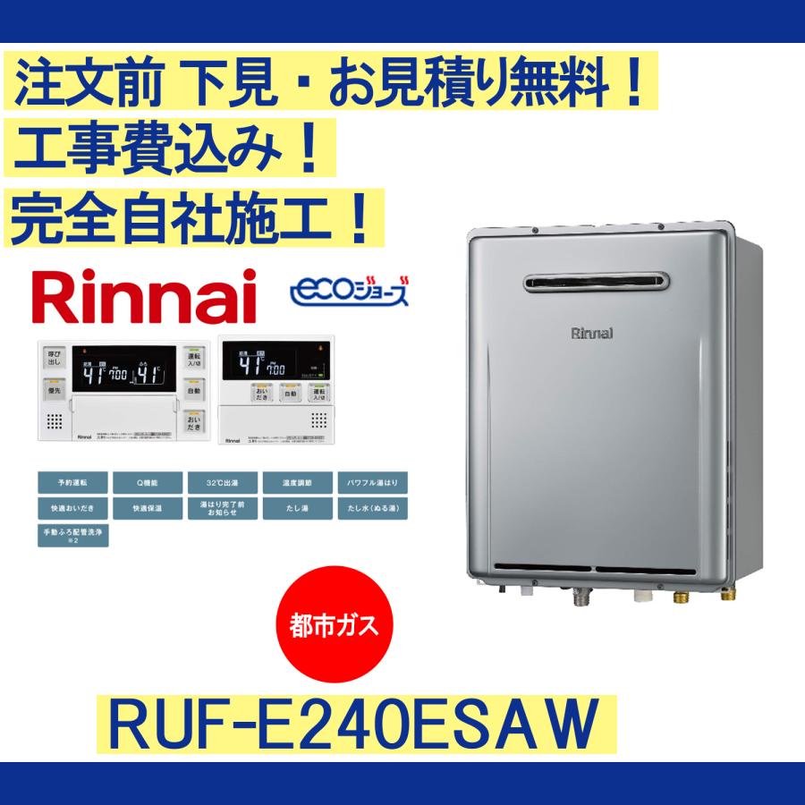 リンナイ（Rinnai） ガス給湯器 工事費込み RUF-E240ESAW 注文前下見