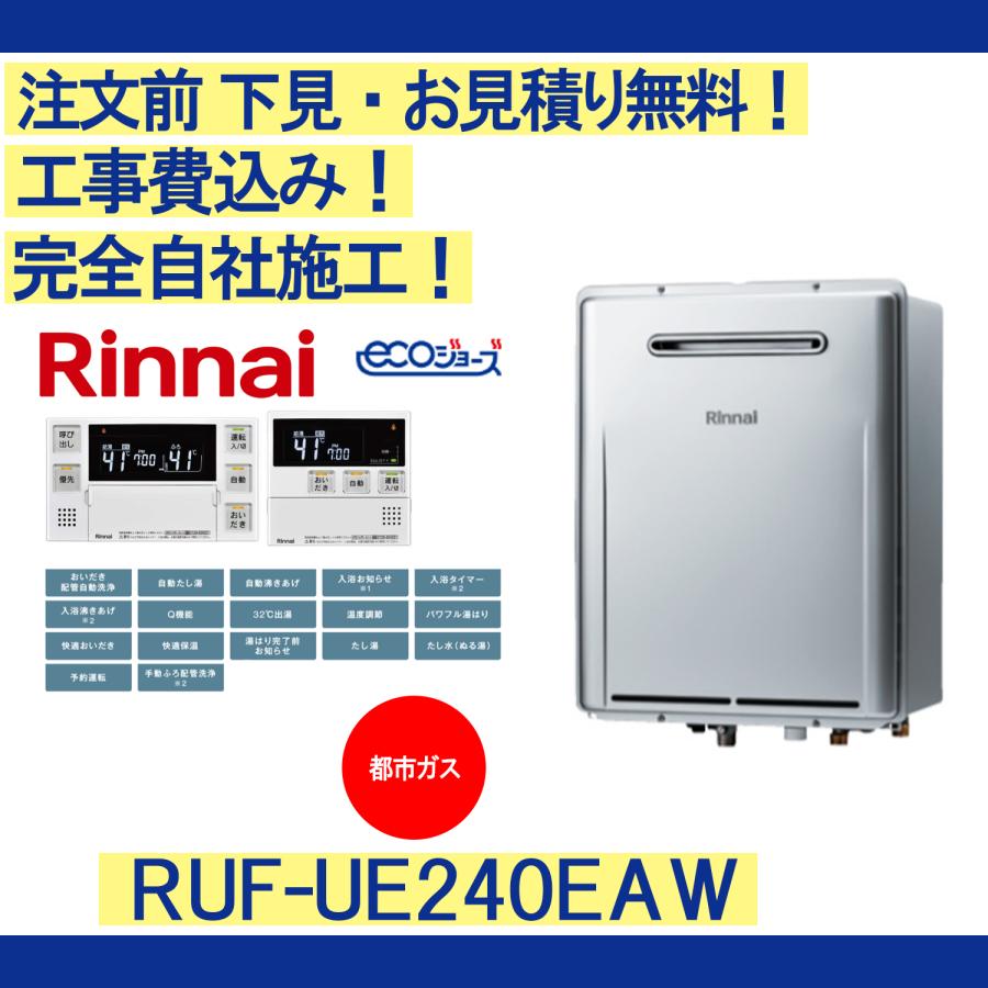 リンナイ（Rinnai） ガス給湯器 工事費込み RUF-UE240EAW 注文前下見