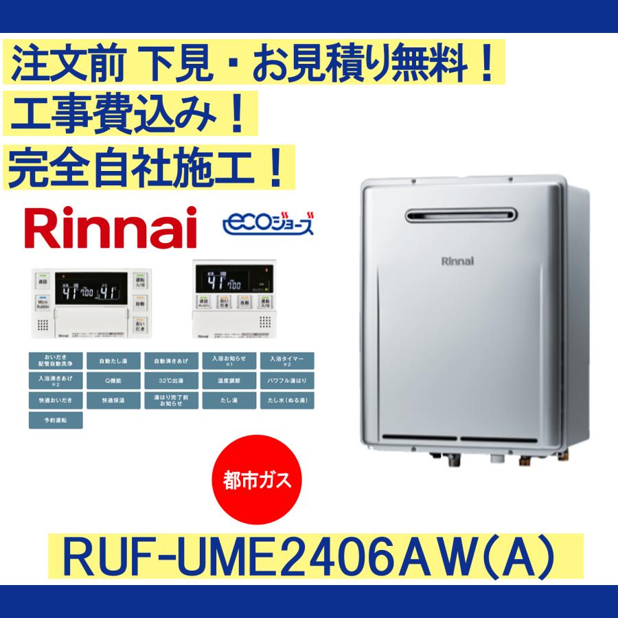 リンナイ ガス給湯器 工事費込み RUF-UME2406AW(A) 注文前下見