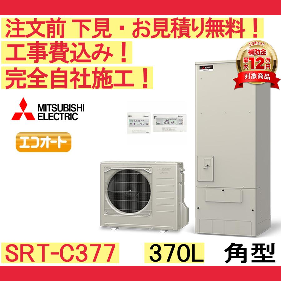 三菱（MITSUBISHI） エコキュート 工事費込み SRT-C377 注文前下見無料 