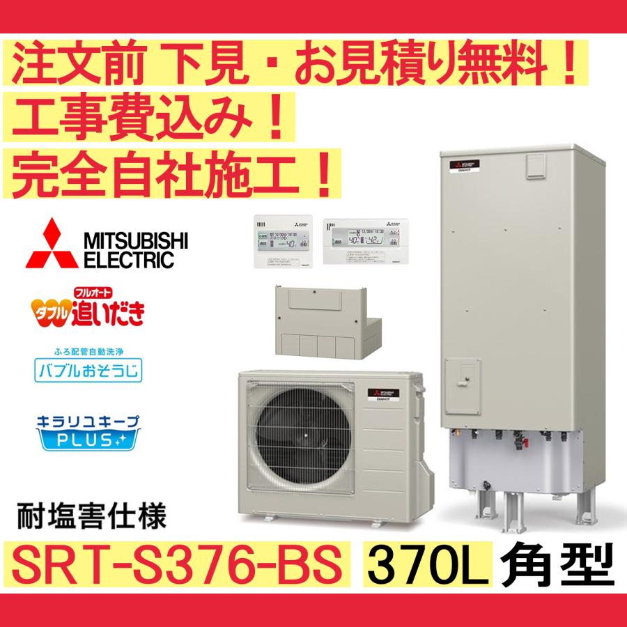 三菱 エコキュート 工事費込み SRT-S376-BS 注文前下見無料 角型/370L  