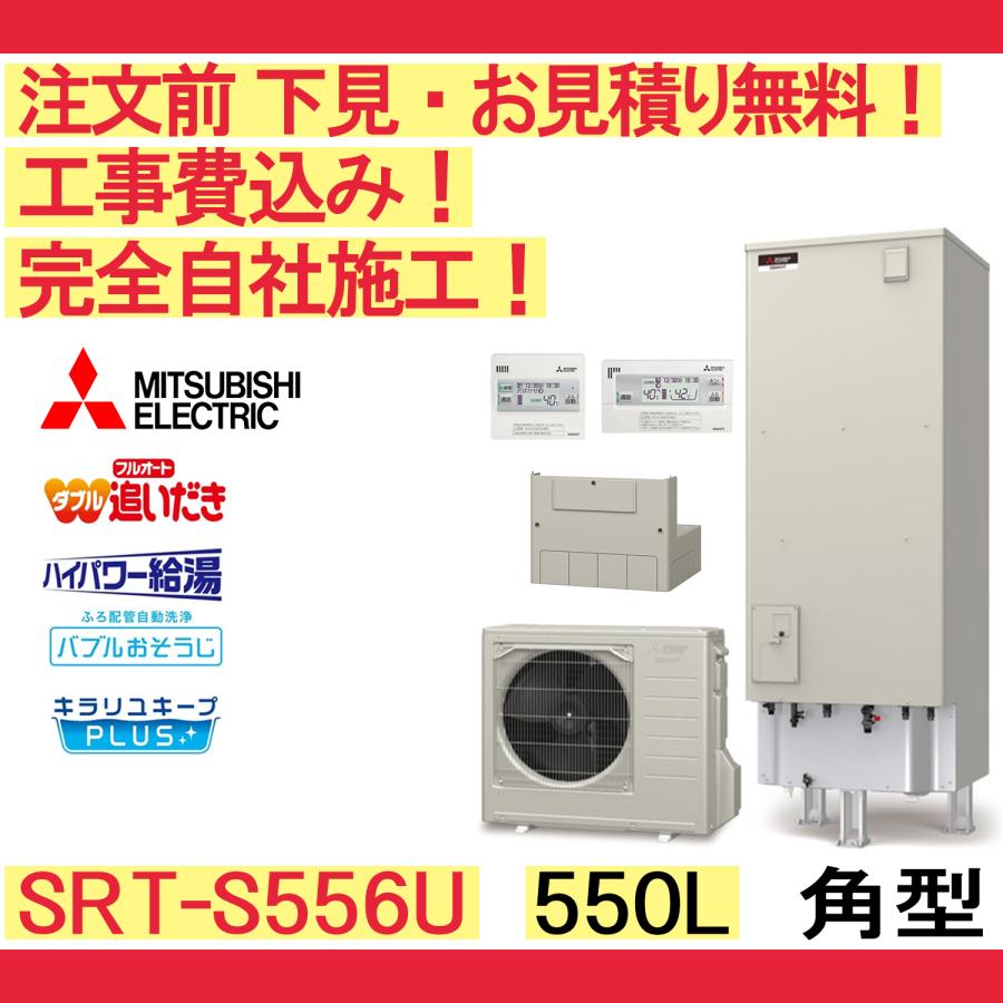 三菱（MITSUBISHI） エコキュート 工事費込み SRT-S557U 補助金 下見