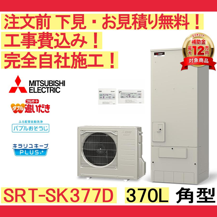 (未使用) 三菱　エコキュート 三菱（MITSUBISHI） エコキュート 工事費込み 補助金 SRT-SK377D 注文