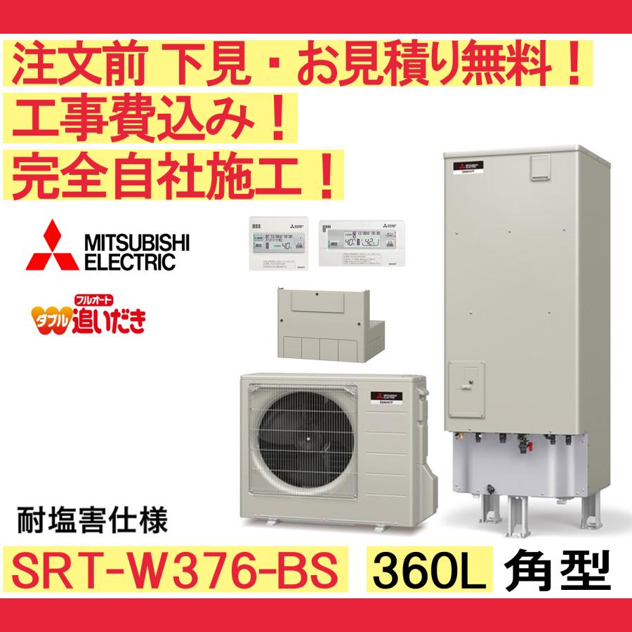 三菱（MITSUBISHI） エコキュート 工事費込み SRT-W376-BS 注文前下見 