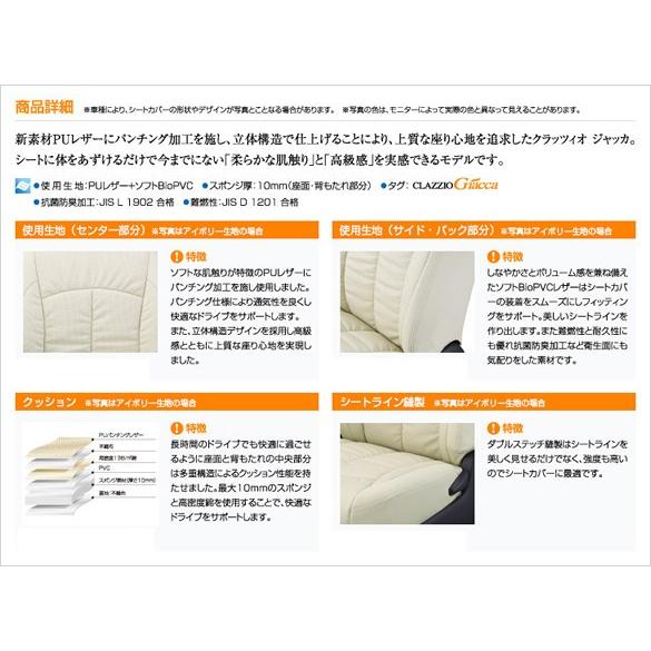 てたしま！ご確認用 Clazzio クラッツィオ シートカバー Giacca（ジャッカ） ダイハツ