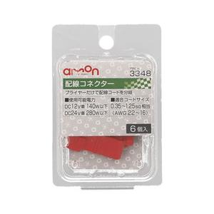 amon（エーモン） 3348 配線コネクター : NEWFRONTIER - 通販 - Yahoo