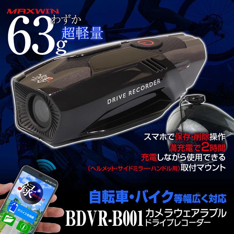 MAXWIN バイク用ドライブレコーダー BDVR-B001｜newfrontier｜02