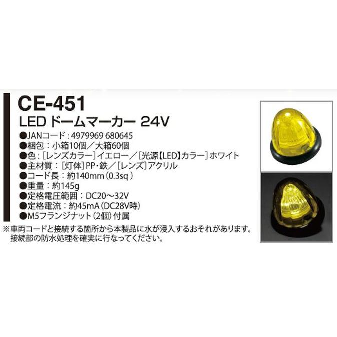 YAC 槌屋ヤック 【LED交換ができる】 LEDドームマーカーランプ CE-451