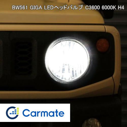 カーメイト（CARMATE） LEDヘッドバルブC3600 BW561 H4 6000K 