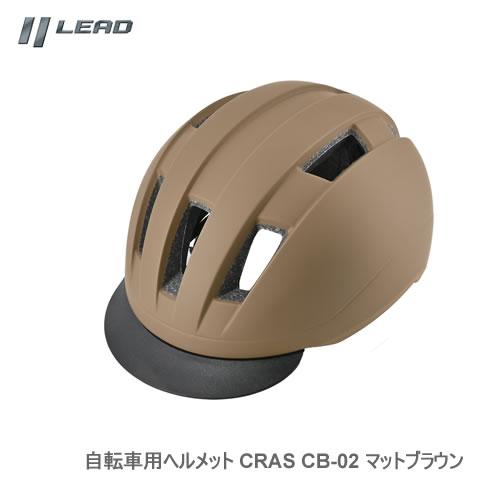 LEAD 自転車用ヘルメット CRAS CB-02 マットブラウン Lサイズ（57-60cm