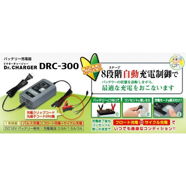 セルスター工業 バッテリー充電器 DRC-300｜newfrontier｜02