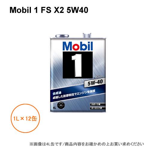 モービル1 Mobil 1 FS X2 5W40 1L×12缶 1ケース : NEWFRONTIER - 通販