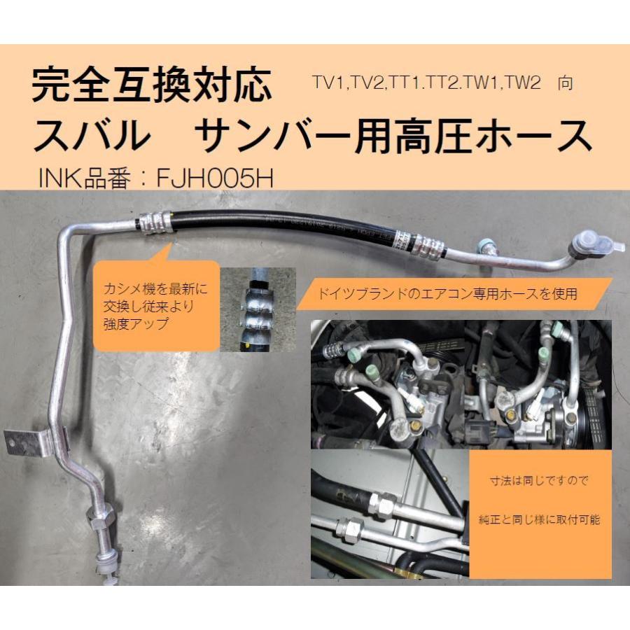INK エアコン用 高圧ホース FJH005H スバル サンバー TV1 TV2 TT1 TT2