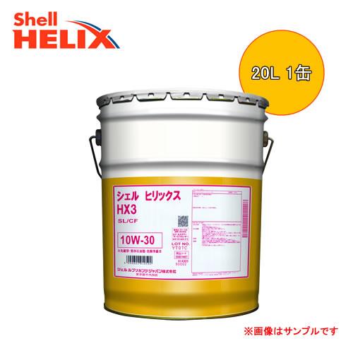 Shell Helix HX3 10W-30 20L 1缶 (シェル ヒリックス 10W-30