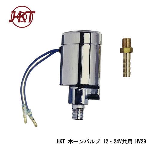 HKT ケンタック ホーンパーツ ヤンキーホーンバルブ HV29 HKT ケンタック ホーンパーツ ヤンキーホーンバルブ HV29