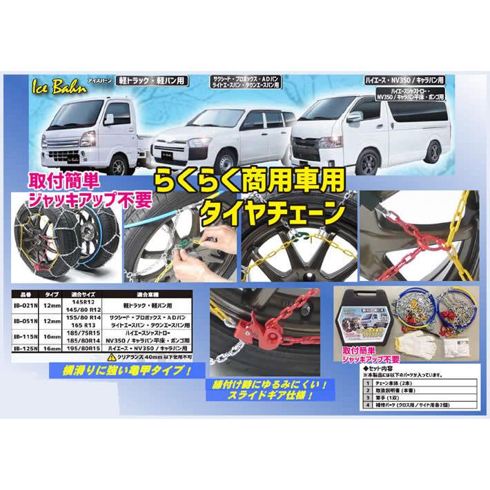 残りわずか ニューレイトン アイスバーン らくらく商用車用タイヤチェーン Ib 051n サクシード プロボックス Adバンなど 欠品カラー再入荷 Mawaredenergy Com