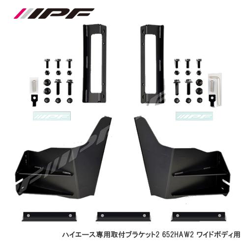 IPF ハイエース用ルーフマウントブラケット ワイドボディ 652HAW2