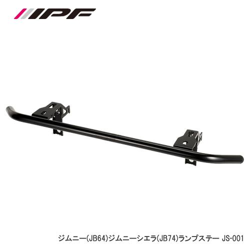 IPF ジムニー・ジムニーシエラ ランプステー JS-001 新品未使用 IPF ＜欠品 1月＞IPF ランプステー ジムニー/ジムニーシエラ