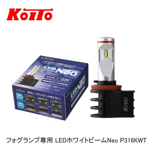小糸製作所 LEDバルブ P316KWT フォグランプ専用 LEDホワイトビームNeo