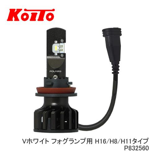 小糸製作所 LEDバルブ P832560 Vホワイト フォグランプ用 H16/H8/H11 