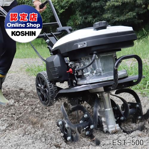 工進（KOSHIN） コーシン 耕うん機 EST-500 初めての方でも使いやすい 