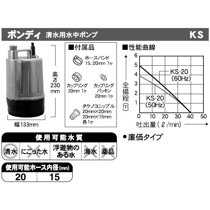 工進 コーシン 清水用水中ポンプ ポンディ 廉価タイプ 口径20mm 50W　50HZ/60HZ兼用 [KS-20]｜newfrontier