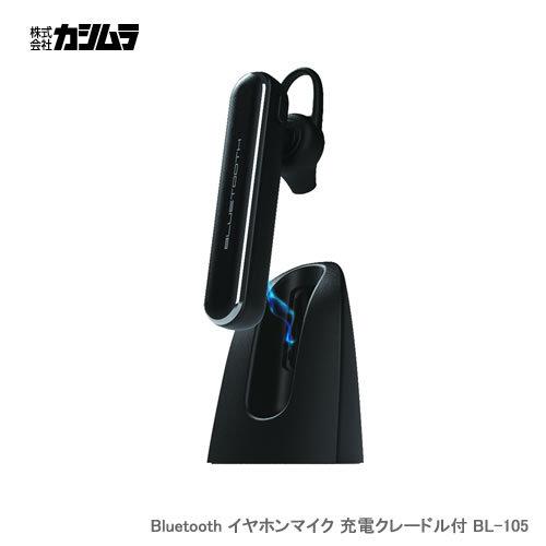 カシムラ Bluetooth イヤホンマイク 充電クレードル付 BL-105｜newfrontier