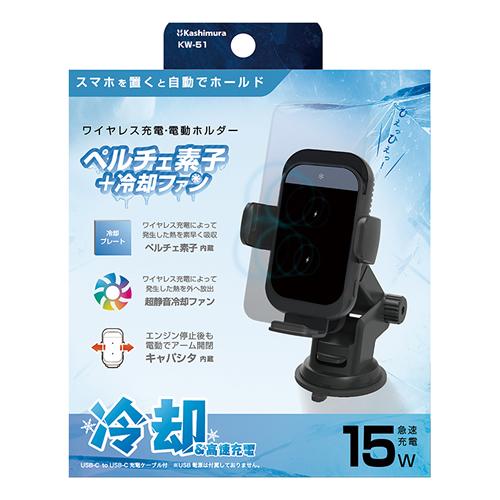 カシムラ 車載用自動開閉式ワイヤレススマホ充電ホルダー KW-51 冷却