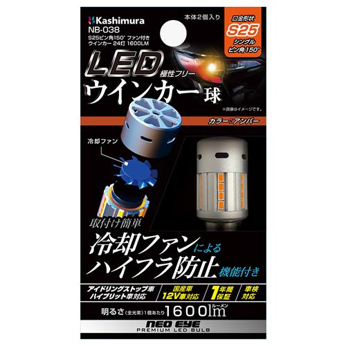 カシムラ LEDウインカー球 S25 ピン角150°ファン付き 24灯 1600LM 2個入り DC12V国産自動車専用 NB-038｜newfrontier｜05