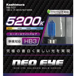 カシムラ HB3 スーパーホワイトバルブ 5200K NB-107｜newfrontier｜02