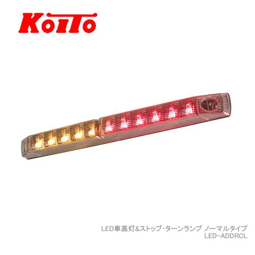 小糸製作所 KOITO LED車高灯&ストップ・ターンランプ ノーマルターン 