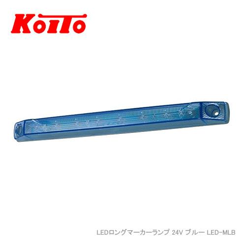 小糸製作所 KOITO LEDロングマーカーランプ 24V ブルー LED-MLB