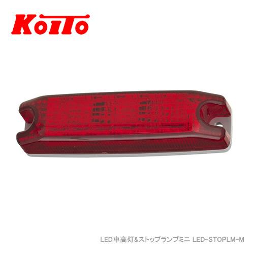 小糸製作所 KOITO LED車高灯&ストップランプミニ LED-STOPLM-M