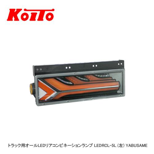 小糸 KOITO 流鏑馬テール　LEDRCL-5L  左用トラック用オールL 小糸製作所 KOITO トラック用オールLEDリアコンビネーションランプ