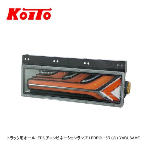小糸製作所 KOITO トラック用オールLEDリアコンビネーションランプ