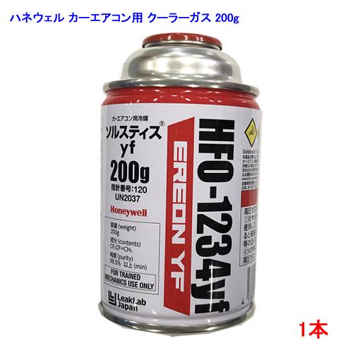 ハネウェル カーエアコン用 R-1234yf（HFO-1234yf）ソルティスyf 冷媒ガス クーラーガス 200g 1本｜newfrontier